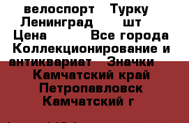 16.1) велоспорт : Турку - Ленинград  ( 2 шт ) › Цена ­ 399 - Все города Коллекционирование и антиквариат » Значки   . Камчатский край,Петропавловск-Камчатский г.